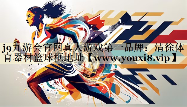 清徐体育器材篮球框地址