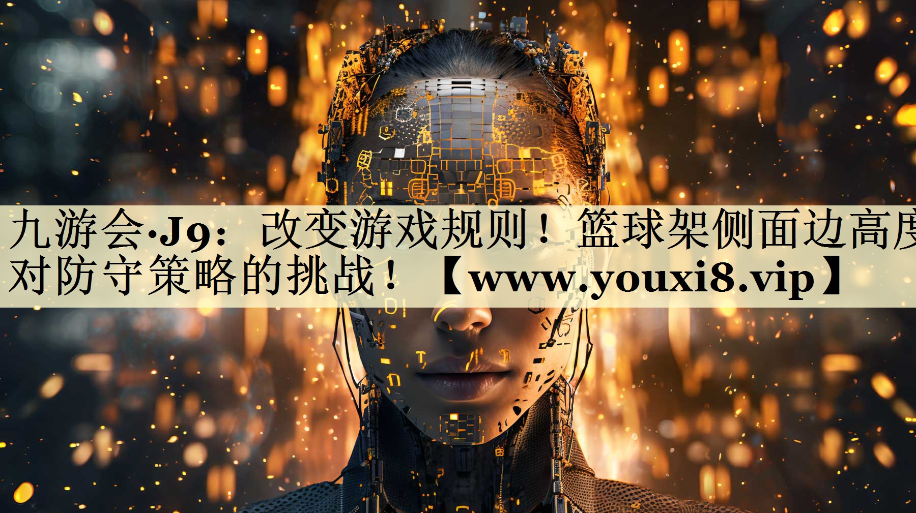 改变游戏规则!篮球架侧面边高度对防守策略的挑战! 改变游戏规则!篮球架侧面边高度对防守策略的挑战!