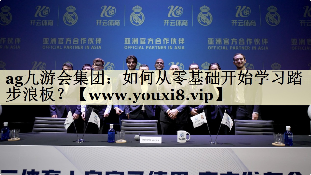 如何从零基础开始学习踏步浪板? 如何从零基础开始学习踏步浪板?
