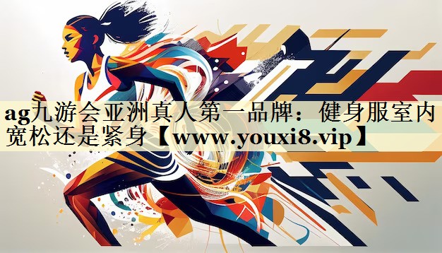 健身服室内宽松还是紧身 健身服室内宽松还是紧身