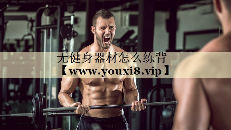 无健身器材怎么练背 无健身器材怎么练背