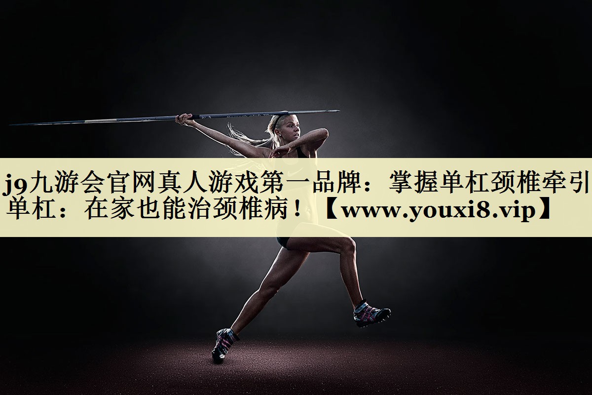 掌握单杠颈椎牵引单杠:在家也能治颈椎病! 掌握单杠颈椎牵引单杠:在家也能治颈椎病!