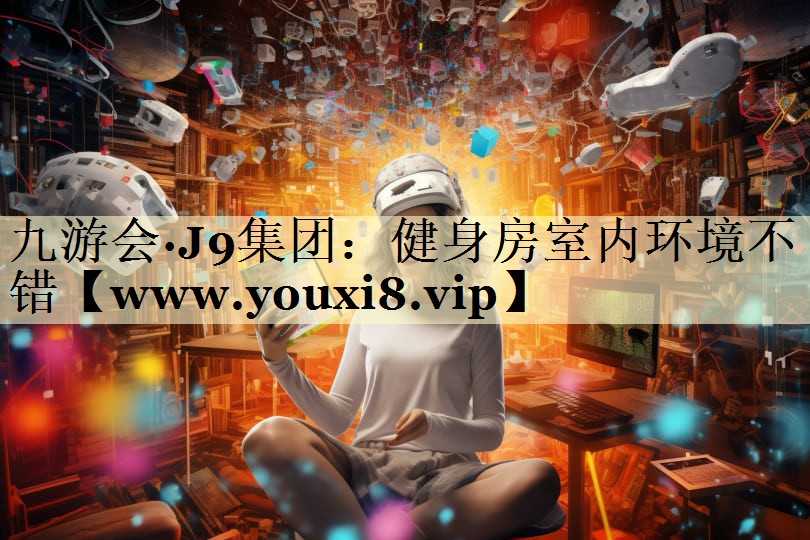 健身房室内环境不错 健身房室内环境不错