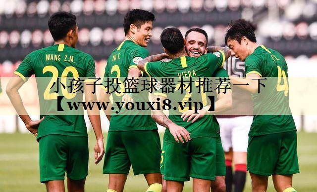 小孩子投篮球器材推荐一下 小孩子投篮球器材推荐一下