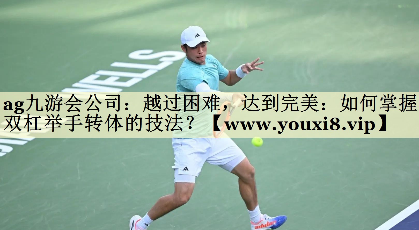 越过困难,达到完美:如何掌握双杠举手转体的技法? 越过困难,达到完美:如何掌握双杠举手转体的技法?