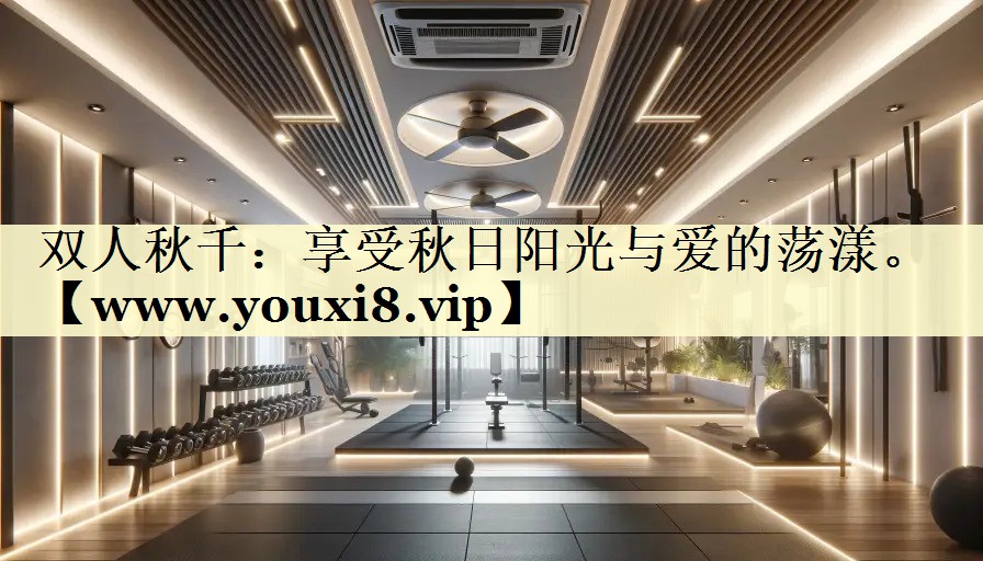 双人秋千:享受秋日阳光与爱的荡漾。 双人秋千:享受秋日阳光与爱的荡漾。