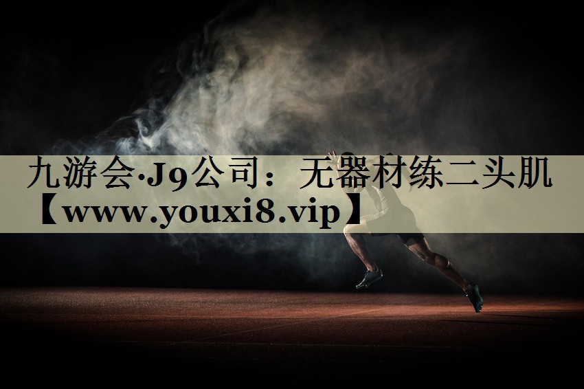 无器材练二头肌 无器材练二头肌