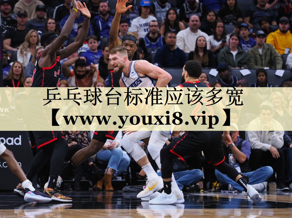 乒乓球台标准应该多宽 乒乓球台标准应该多宽