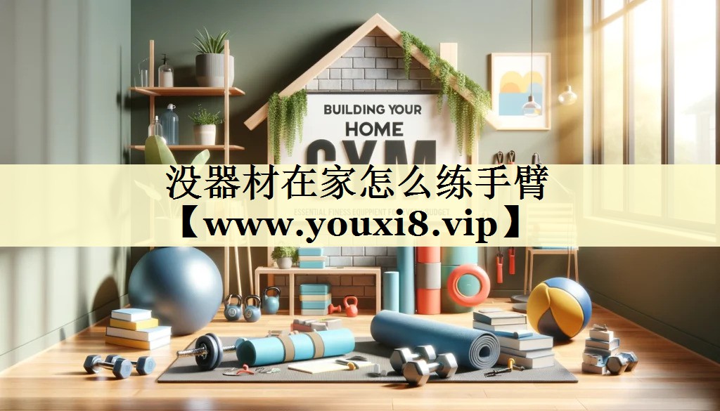 没器材在家怎么练手臂 没器材在家怎么练手臂