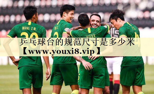 乒乓球台的规范尺寸是多少米 乒乓球台的规范尺寸是多少米