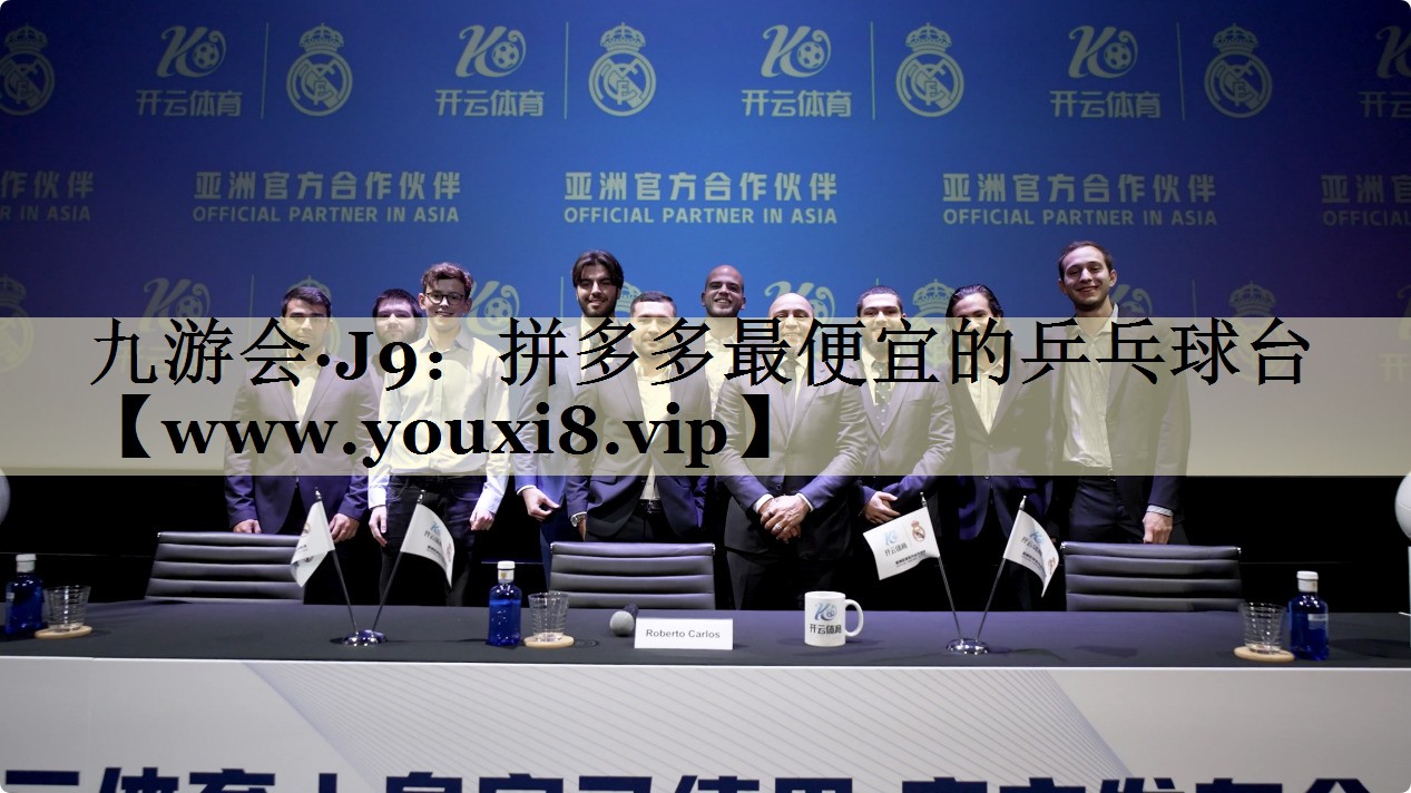 拼多多最便宜的乒乓球台 拼多多最便宜的乒乓球台