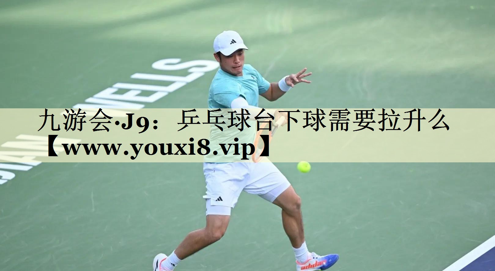 乒乓球台下球需要拉升么 乒乓球台下球需要拉升么