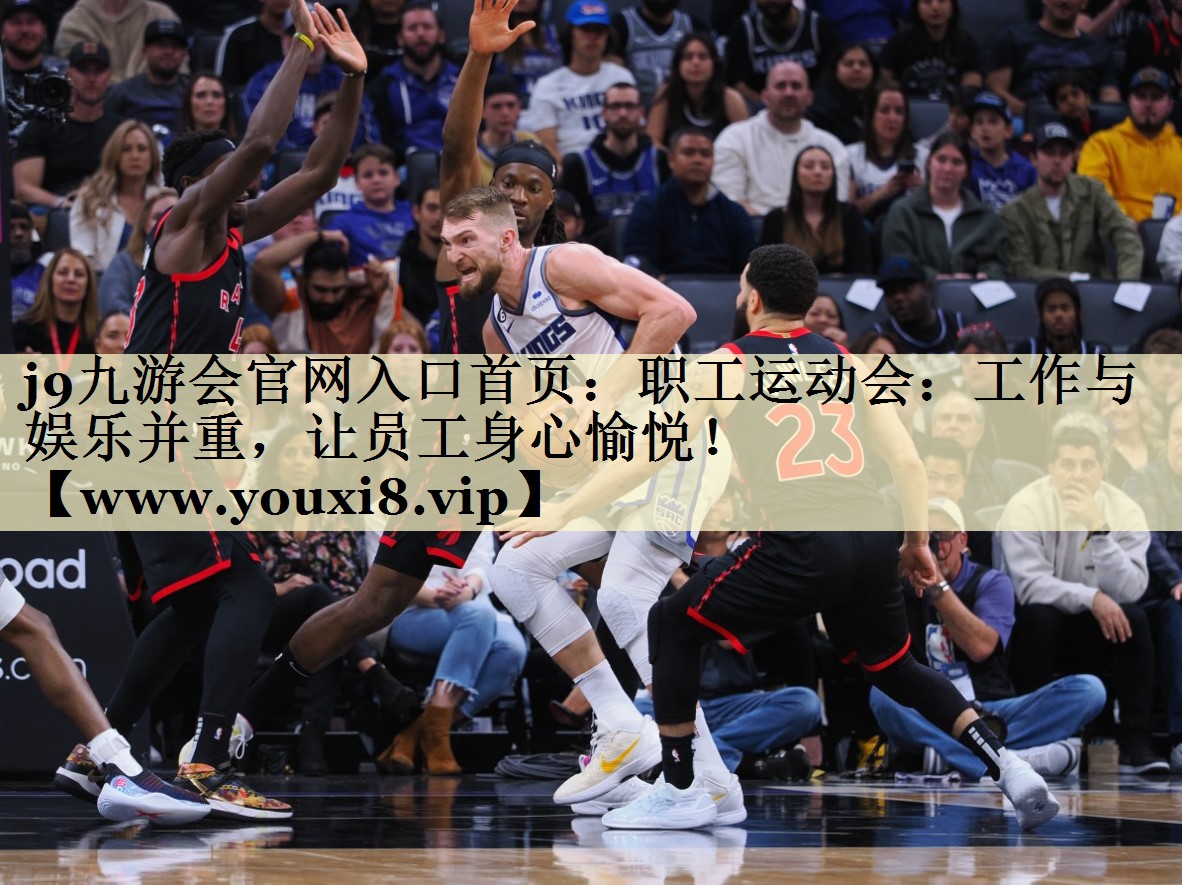 职工运动会：工作与娱乐并重，让员工身心愉悦！
