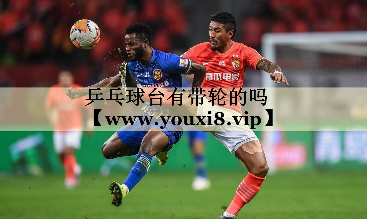 乒乓球台有带轮的吗 乒乓球台有带轮的吗
